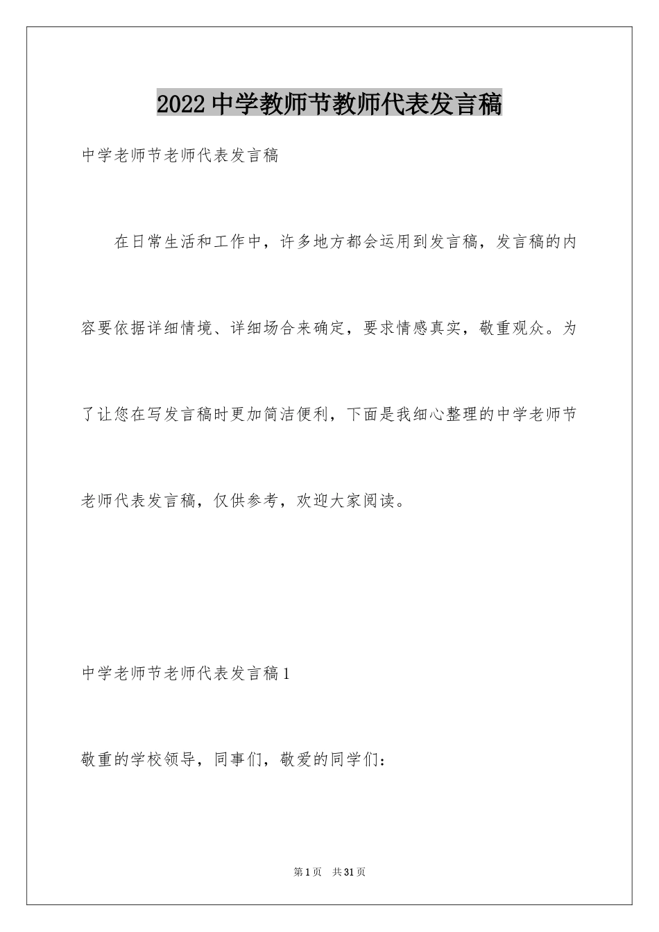 2024中学教师节教师代表发言稿_第1页