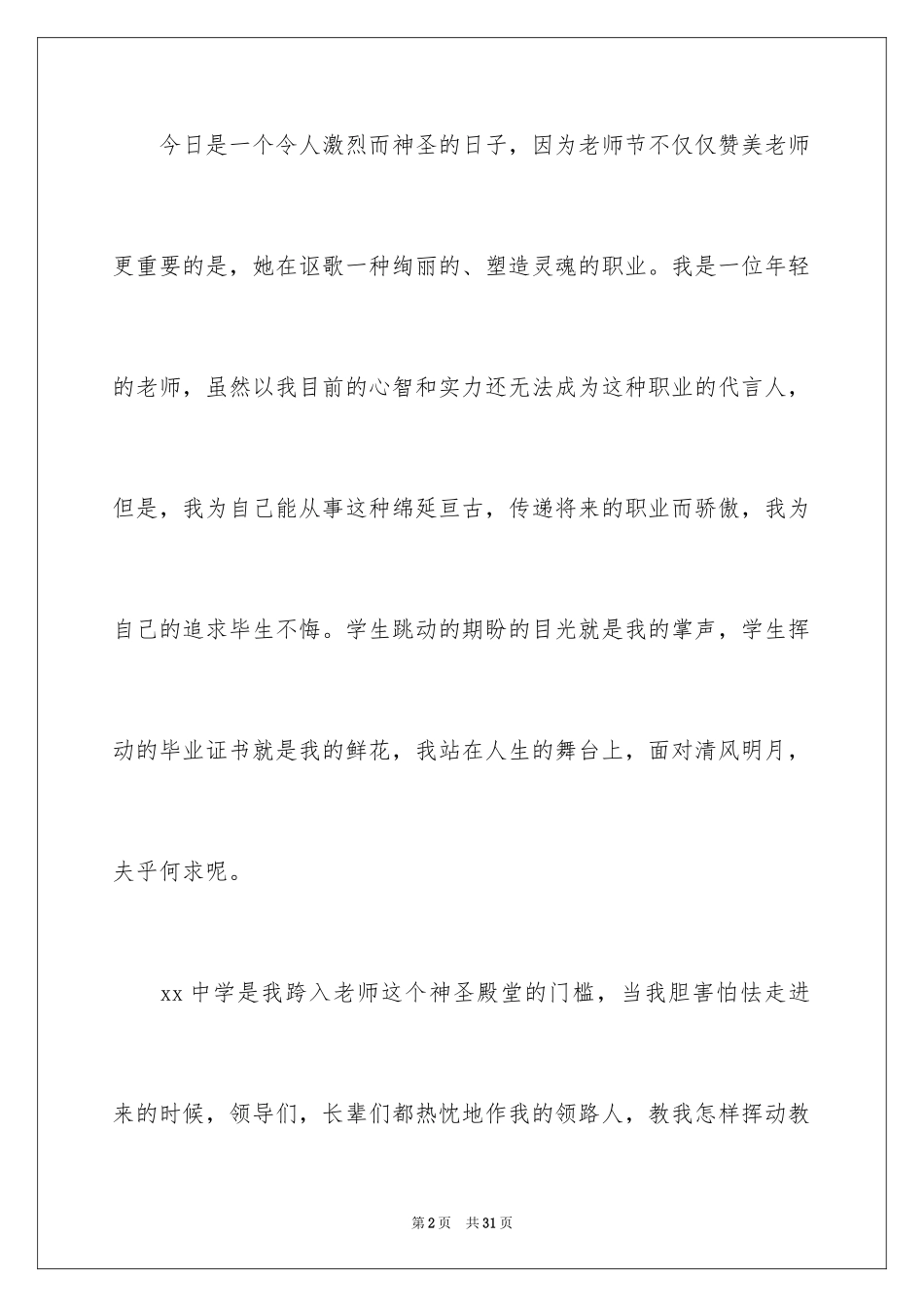 2024中学教师节教师代表发言稿_第2页
