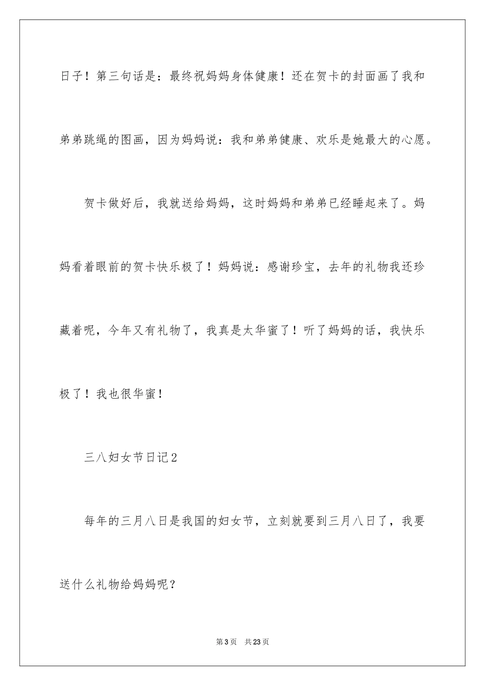 2024三八妇女节日记300字_第3页