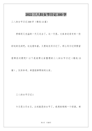 2024三八妇女节日记300字