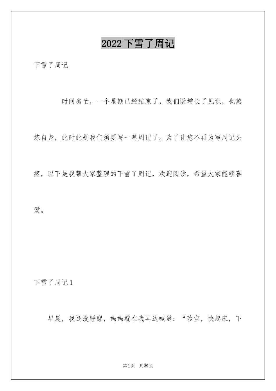 2024下雪了周记_第1页
