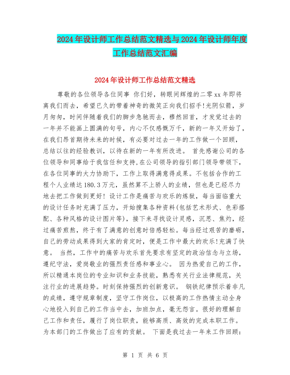 2024年设计师工作总结范文精选与2024年设计师年度工作总结范文汇编_第1页