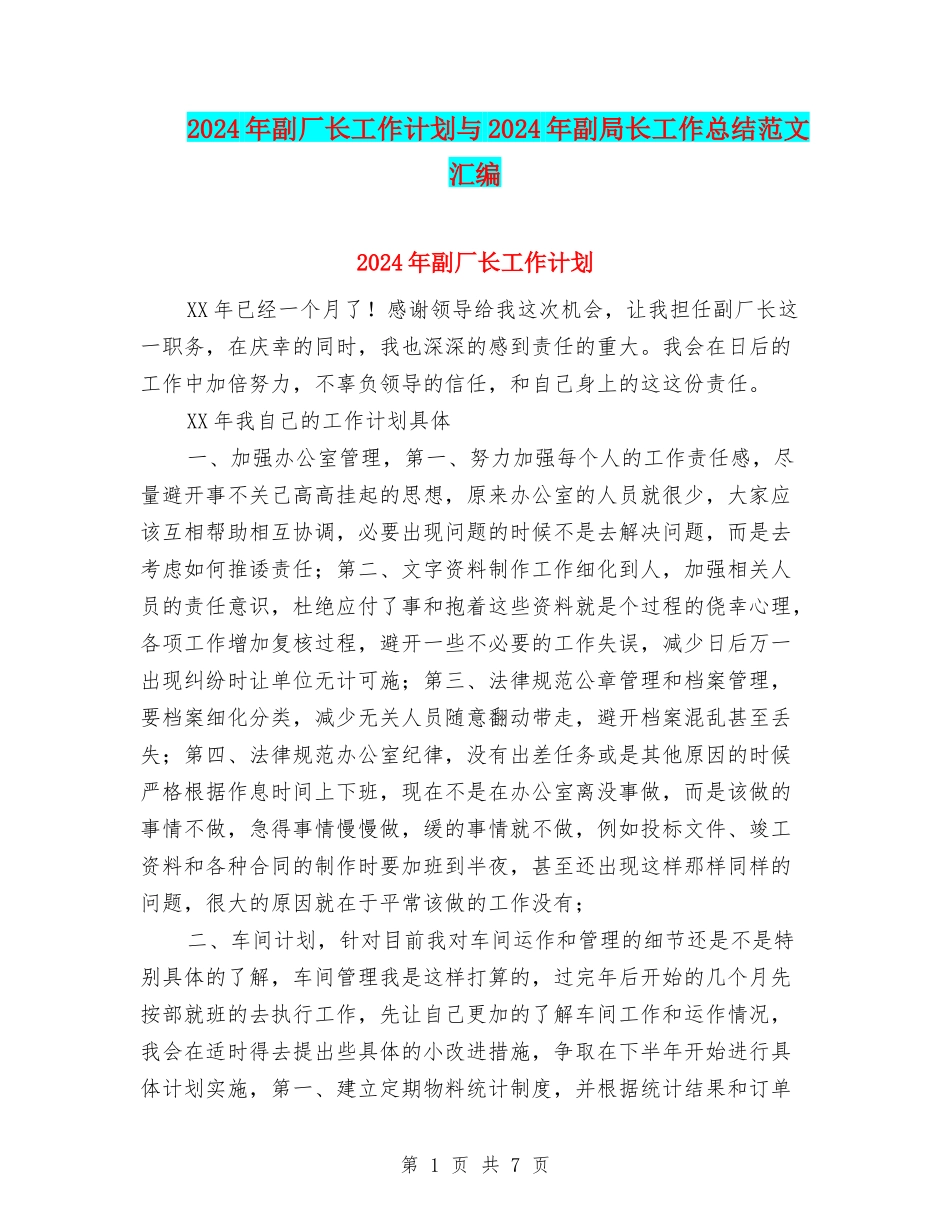 2024年副厂长工作计划与2024年副局长工作总结范文汇编_第1页