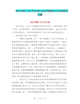 2024年副厂长工作计划与2024年副局长工作总结范文汇编