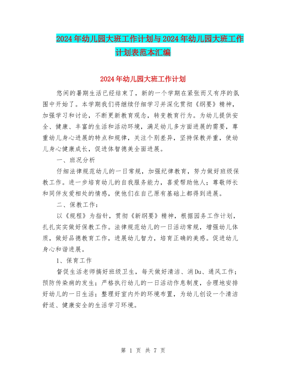 2024年幼儿园大班工作计划与2024年幼儿园大班工作计划表范本汇编_第1页