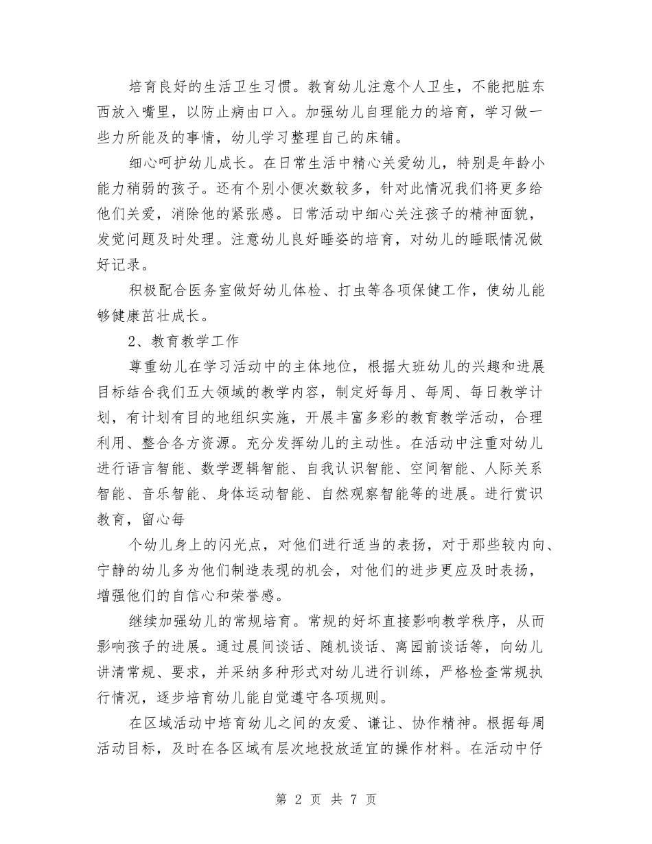 2024年幼儿园大班工作计划与2024年幼儿园大班工作计划表范本汇编_第2页