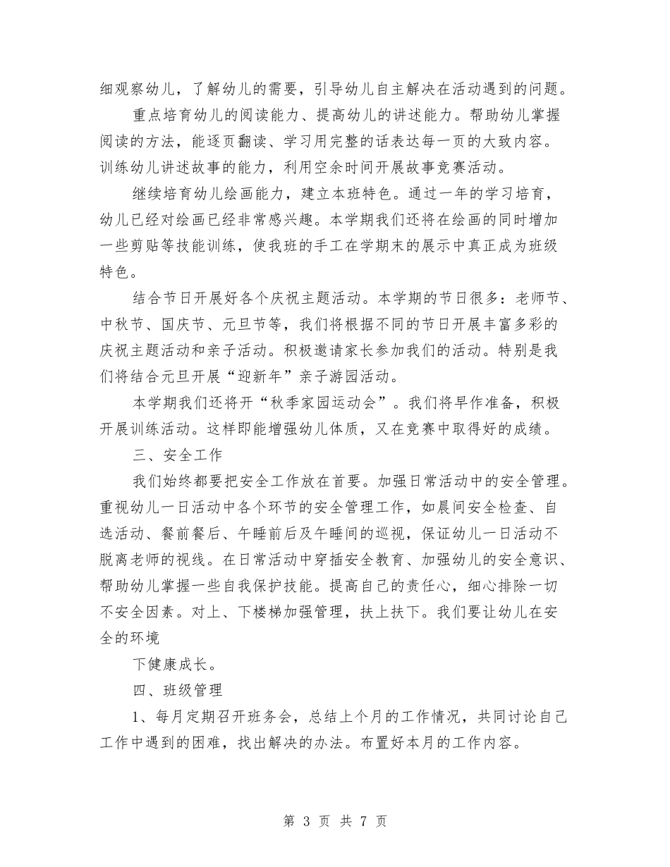2024年幼儿园大班工作计划与2024年幼儿园大班工作计划表范本汇编_第3页