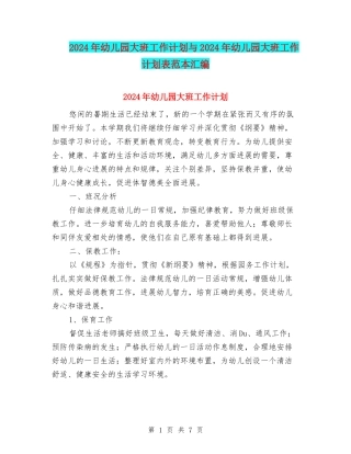 2024年幼儿园大班工作计划与2024年幼儿园大班工作计划表范本汇编