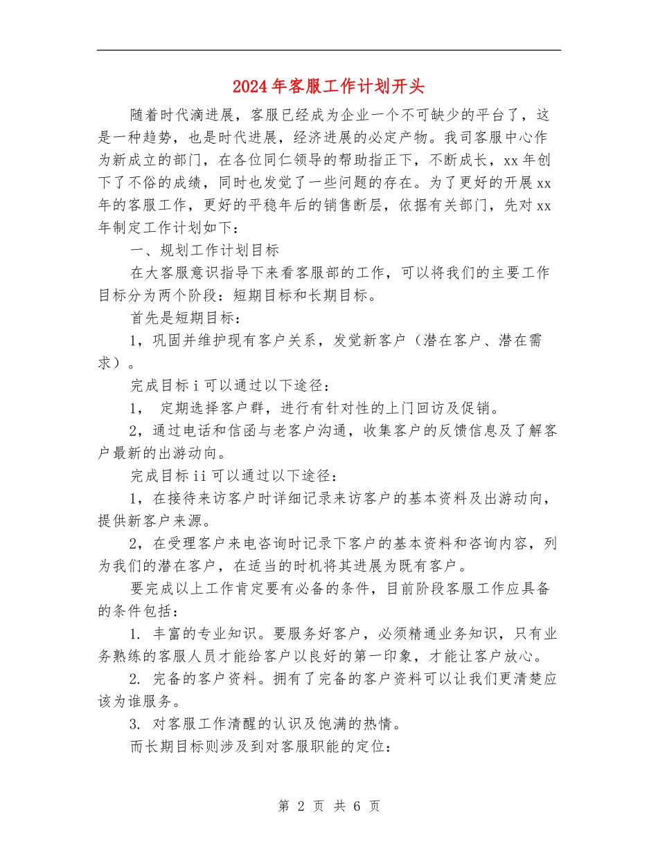 2024年客服工作计划开头_第2页