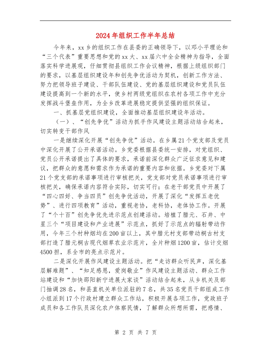 2024年组织工作半年总结_第2页