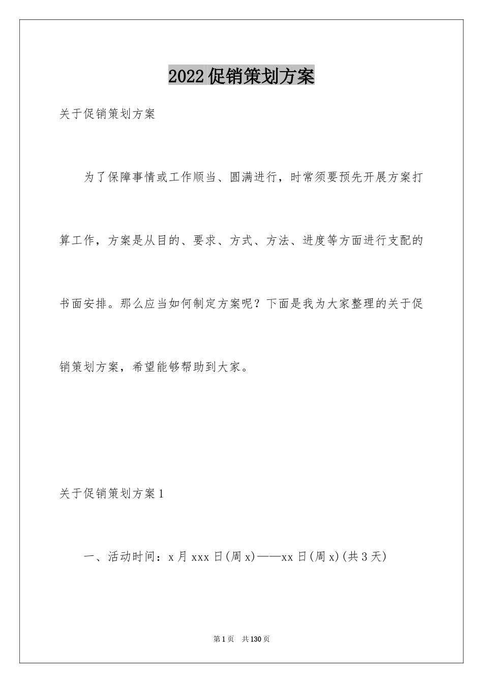 2024促销策划方案_3_第1页