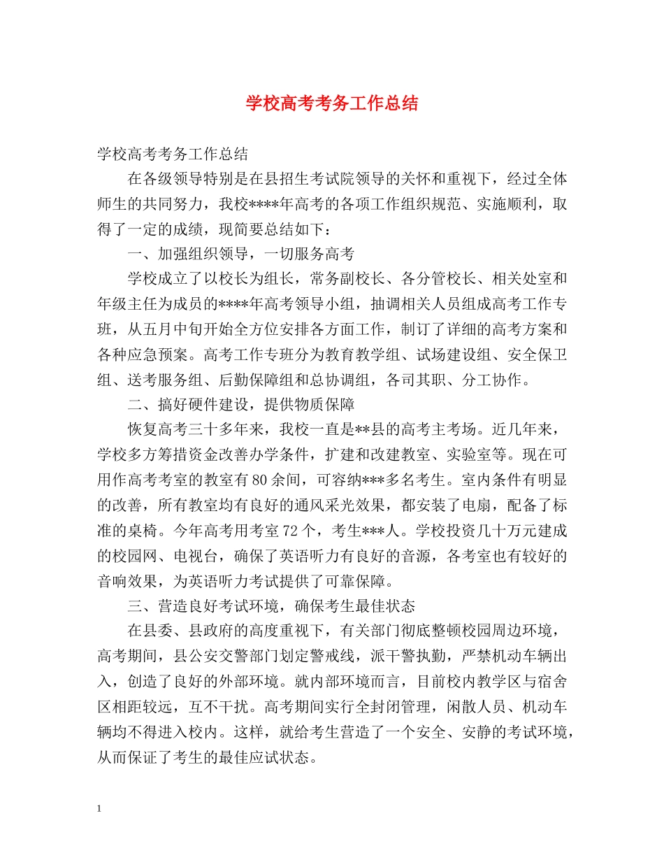 学校高考考务工作总结 _第1页
