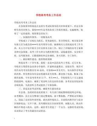 学校高考考务工作总结 