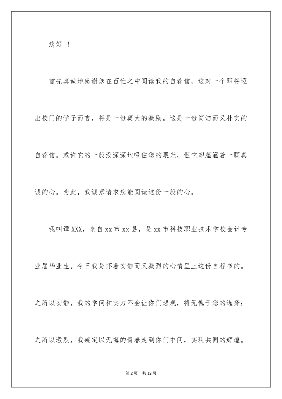 2024中专求职信_39_第2页