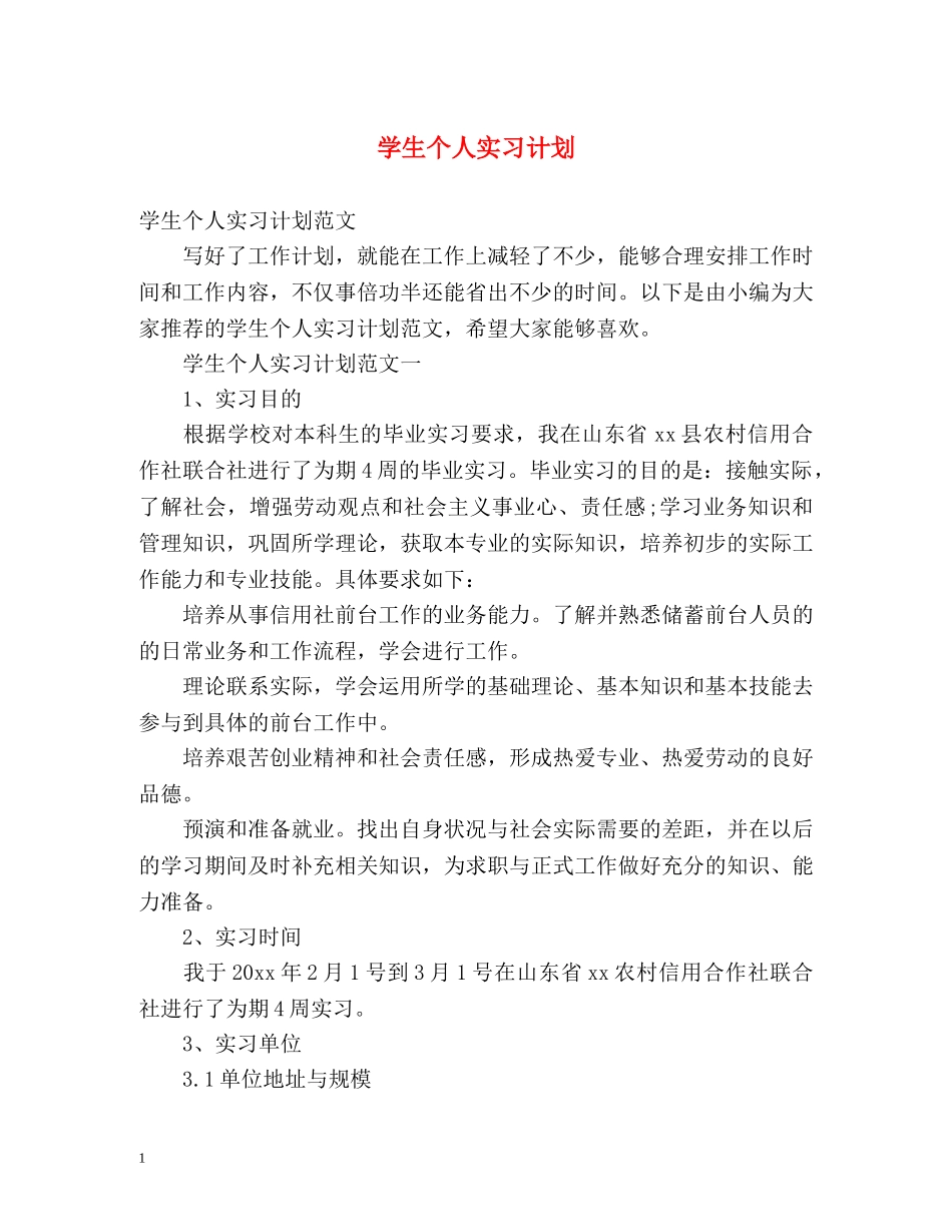 学生个人实习计划 _第1页