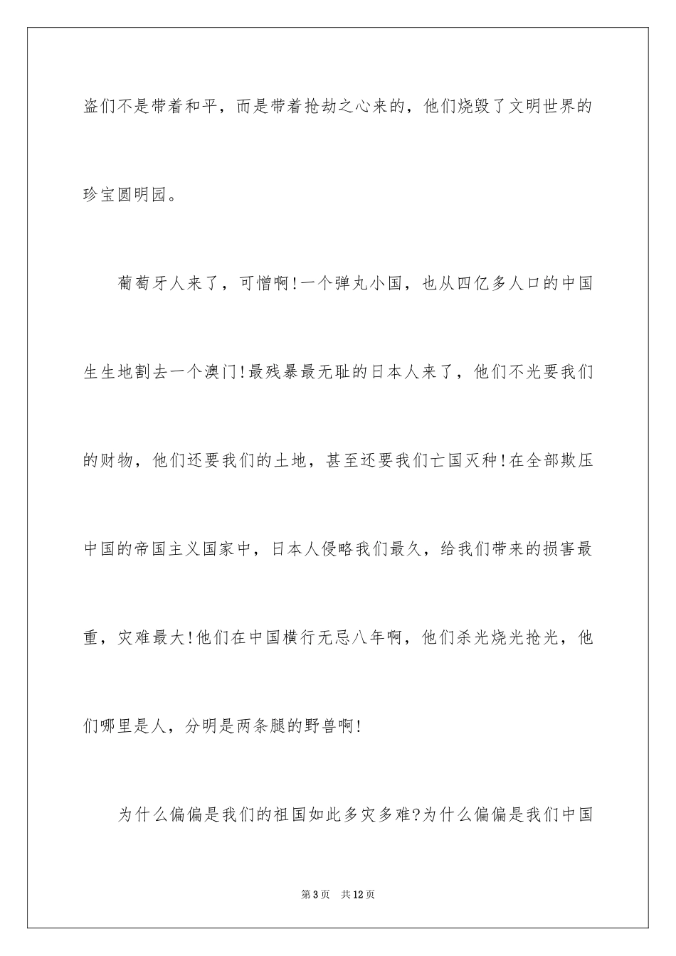 2024不忘国耻振兴中华演讲稿_90_第3页