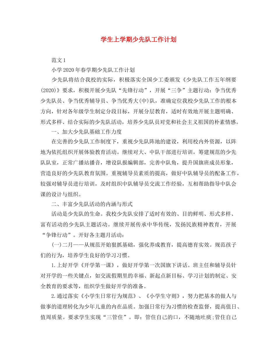 学生上学期少先队工作计划 _第1页