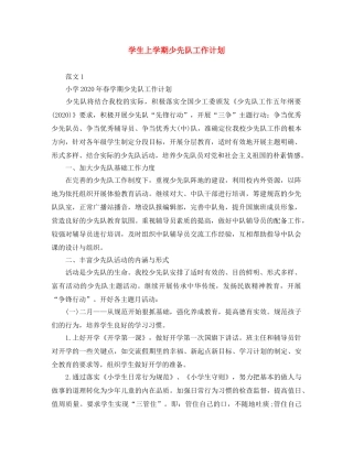 学生上学期少先队工作计划 