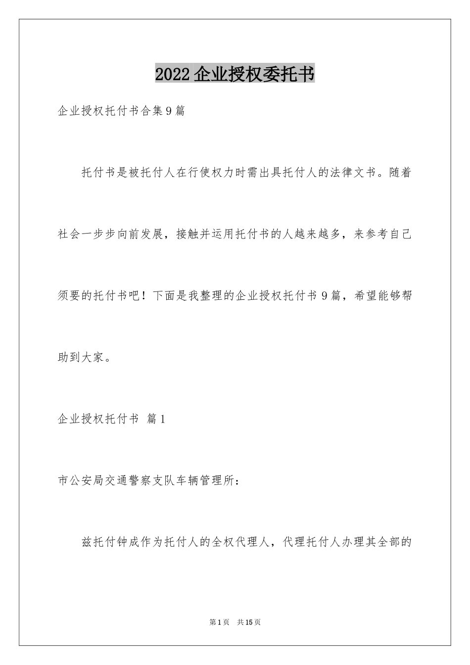2024企业授权委托书_116_第1页