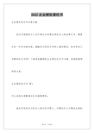2024企业授权委托书_116