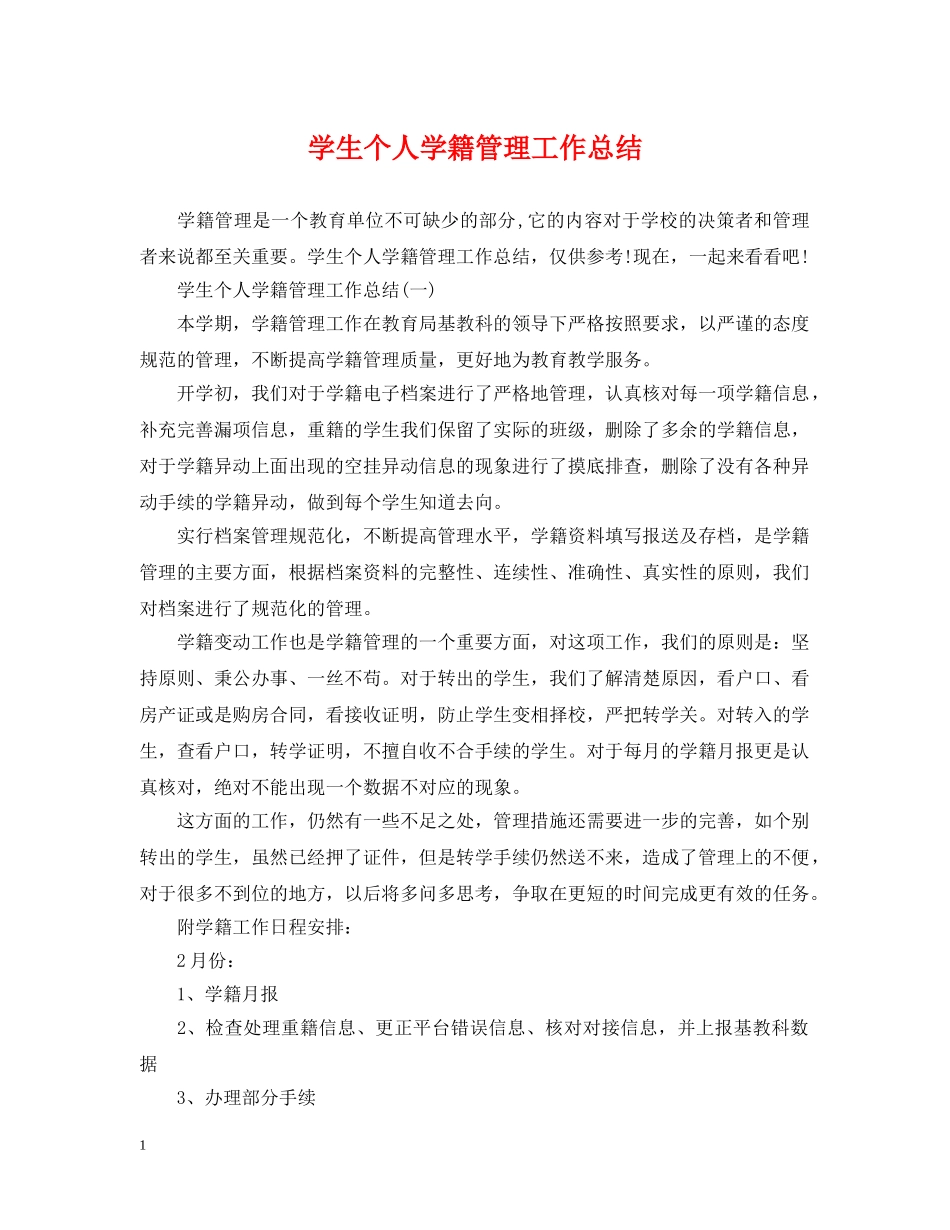 学生个人学籍管理工作总结 _第1页