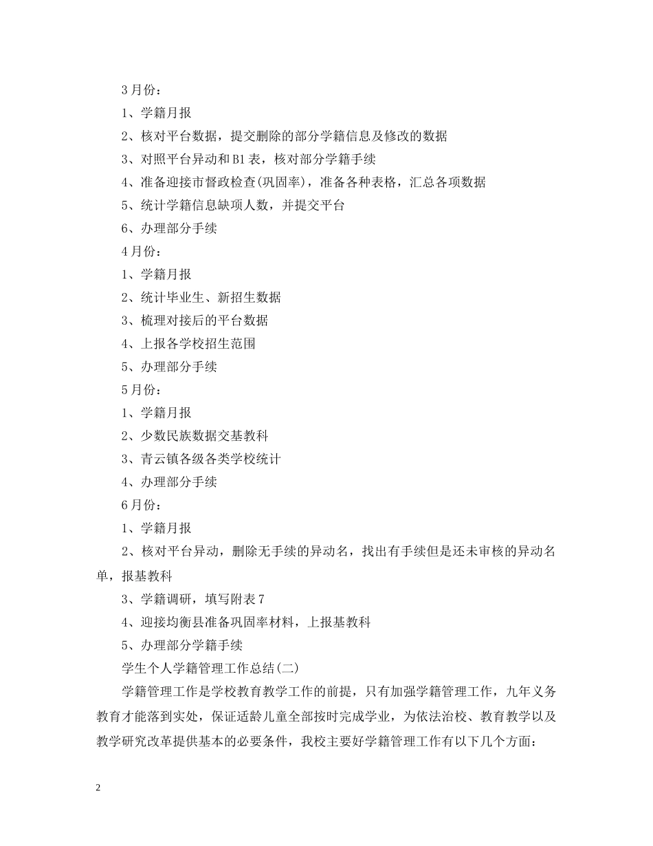 学生个人学籍管理工作总结 _第2页