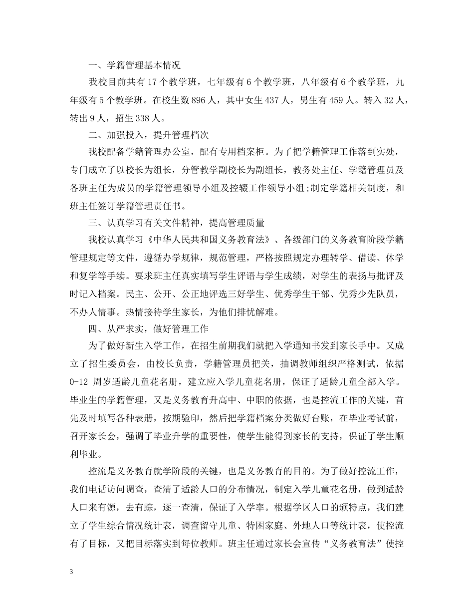 学生个人学籍管理工作总结 _第3页