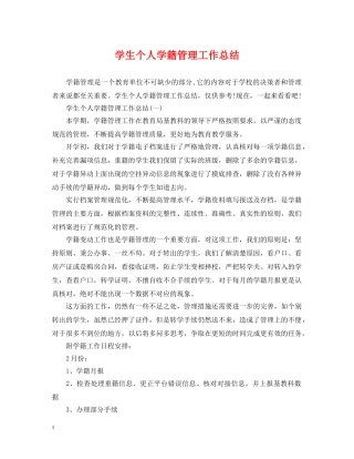 学生个人学籍管理工作总结 