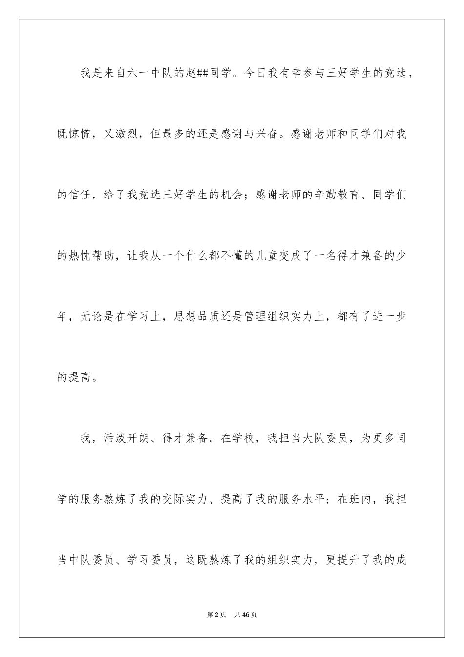 2024三好学生演讲稿_85_第2页