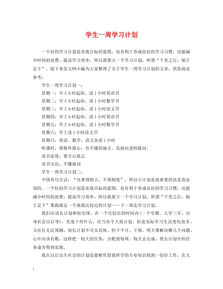 学生一周学习计划 _第1页