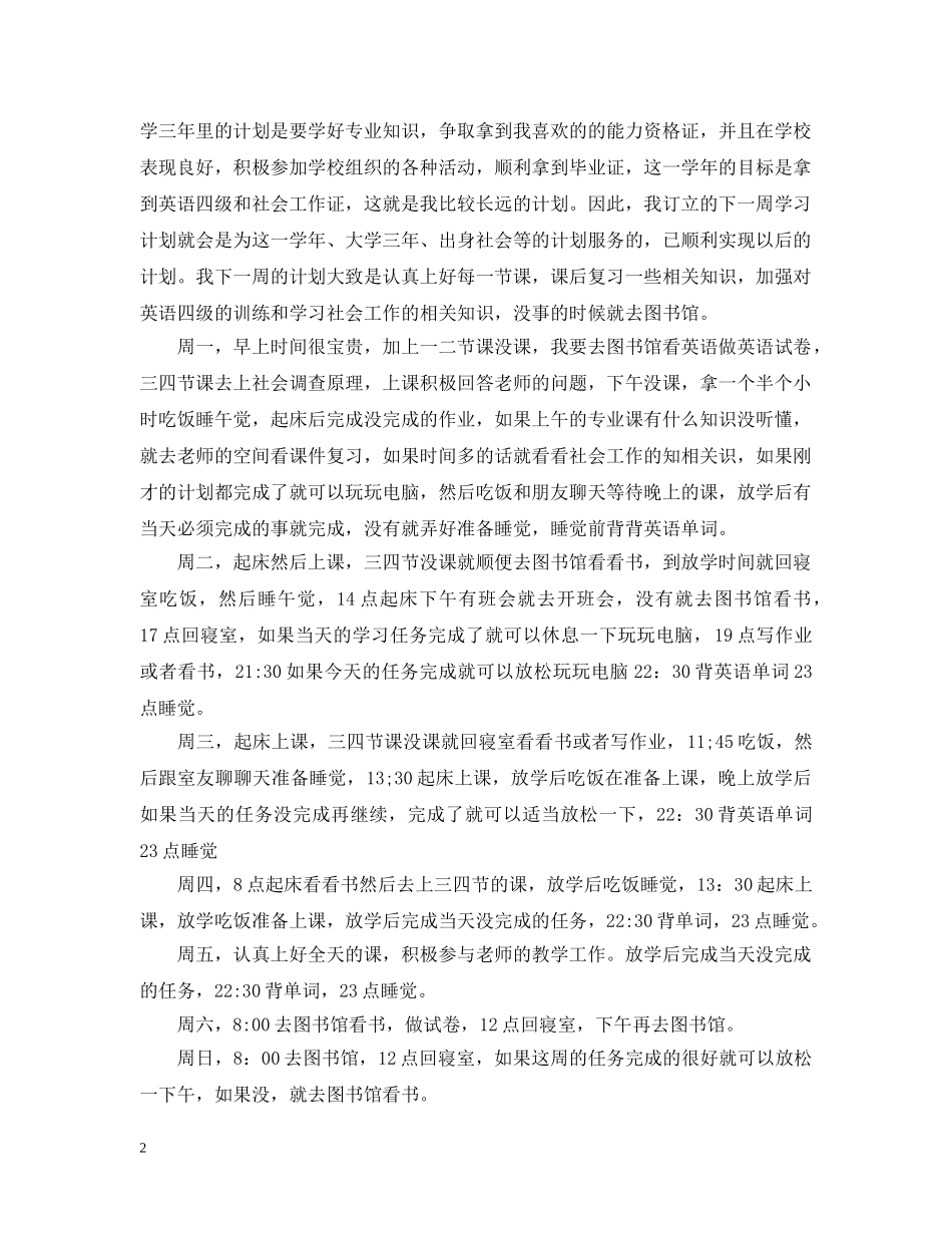 学生一周学习计划 _第2页