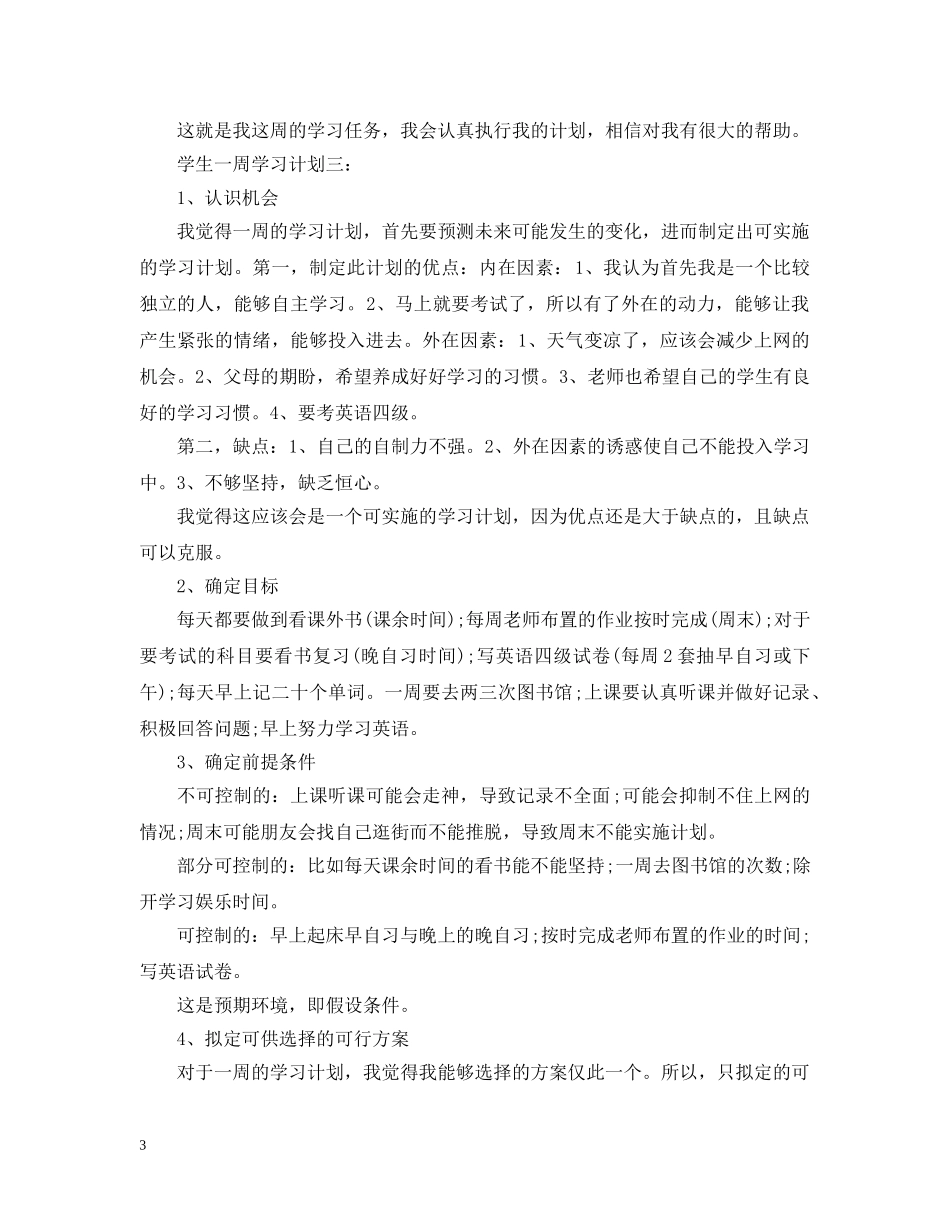 学生一周学习计划 _第3页