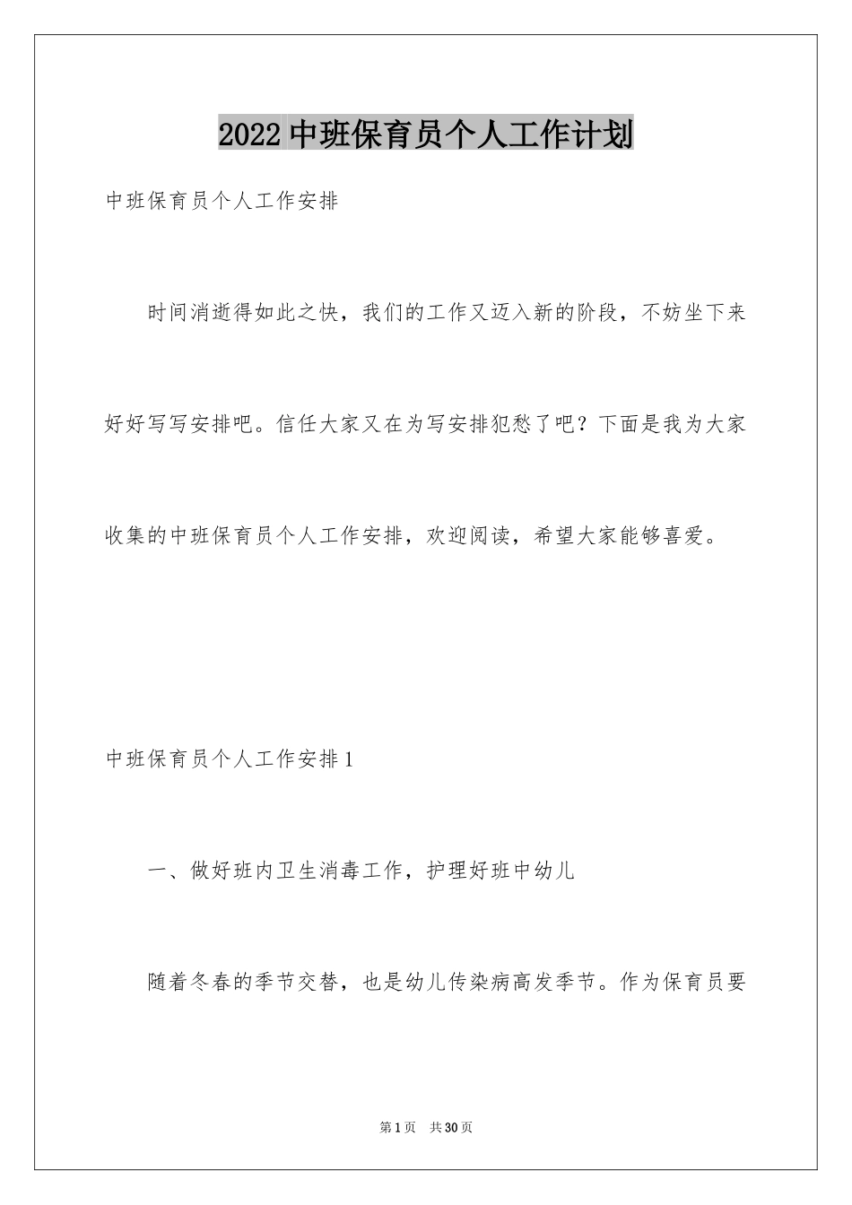 2024中班保育员个人工作计划_1_第1页