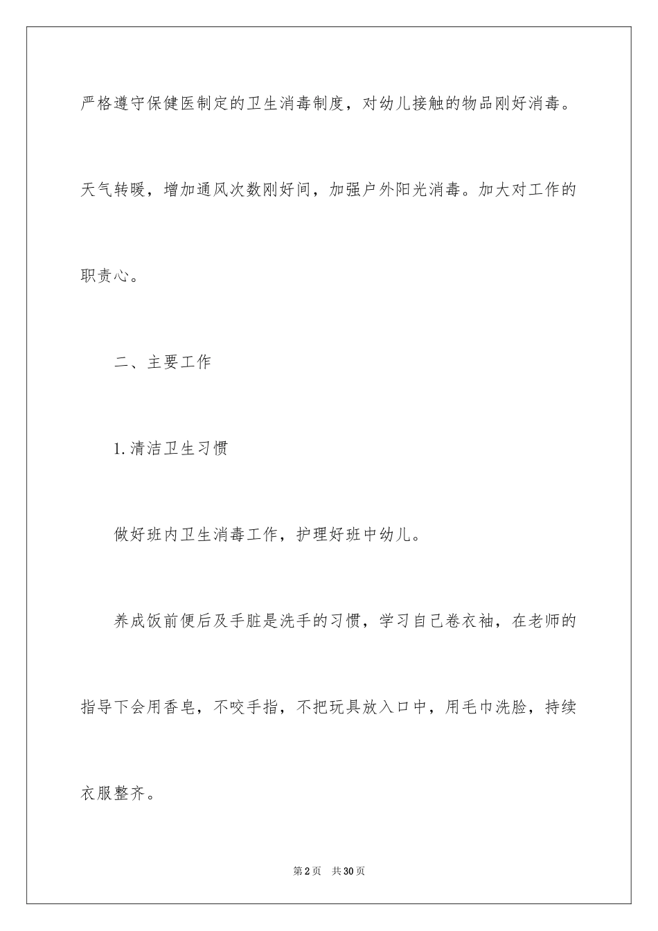 2024中班保育员个人工作计划_1_第2页