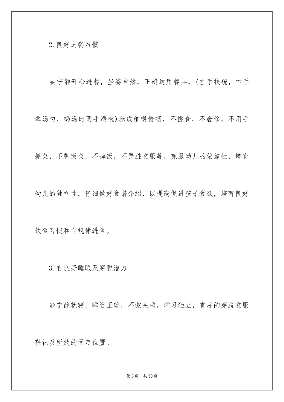 2024中班保育员个人工作计划_1_第3页