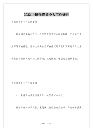 2024中班保育员个人工作计划_1