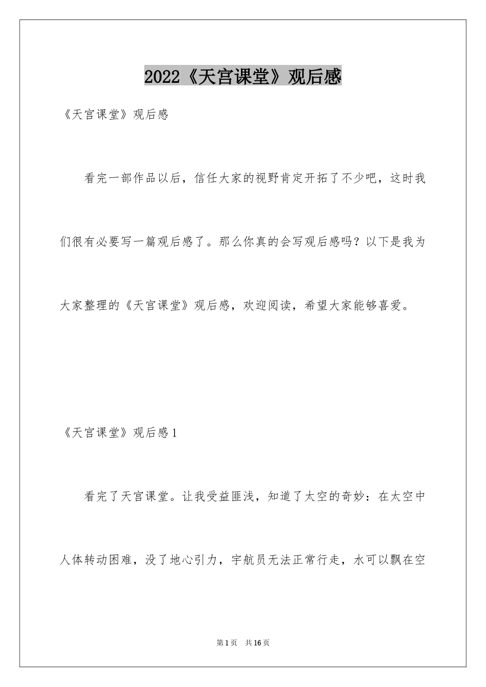 2024《天宫课堂》观后感_2_第1页