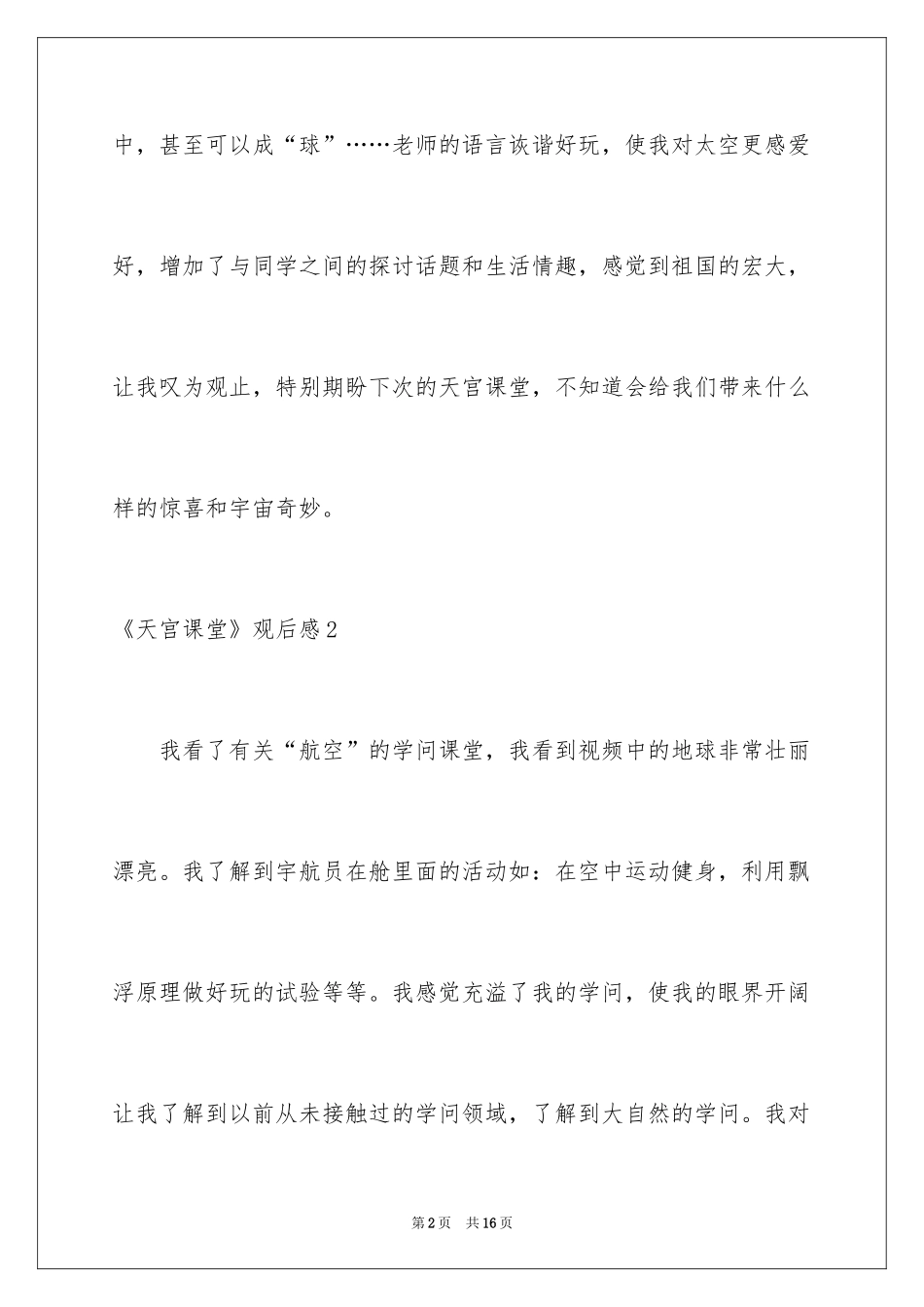 2024《天宫课堂》观后感_2_第2页