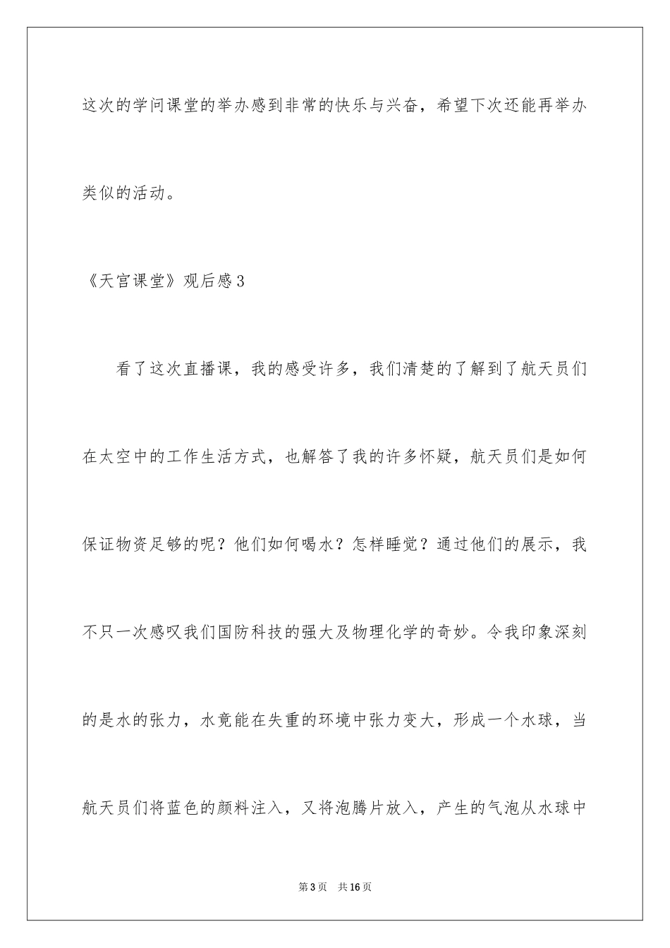 2024《天宫课堂》观后感_2_第3页