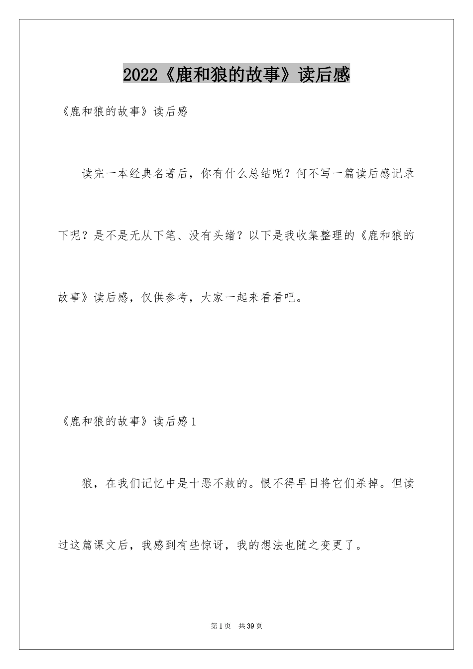 2024《鹿和狼的故事》读后感_1_第1页