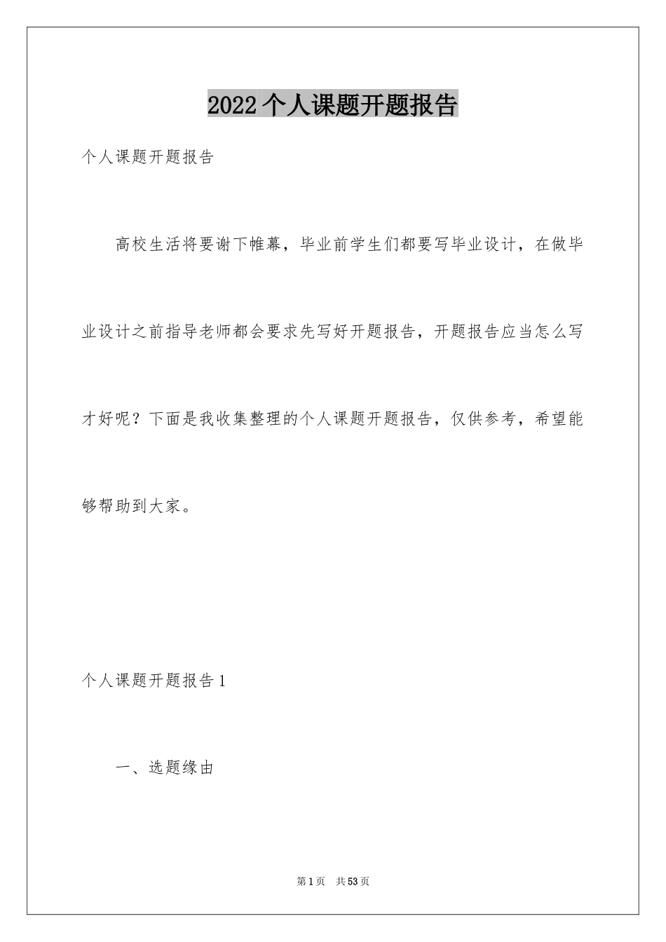 2024个人课题开题报告_1_第1页