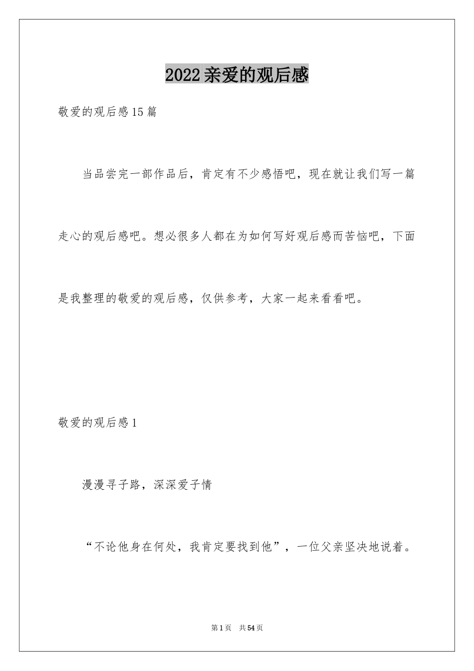 2024亲爱的观后感_3_第1页