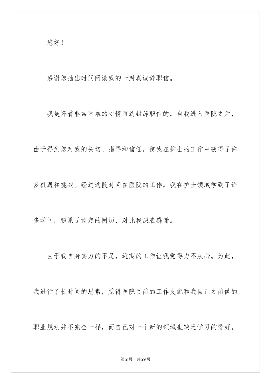 2024个人原因护士辞职信_5_第2页