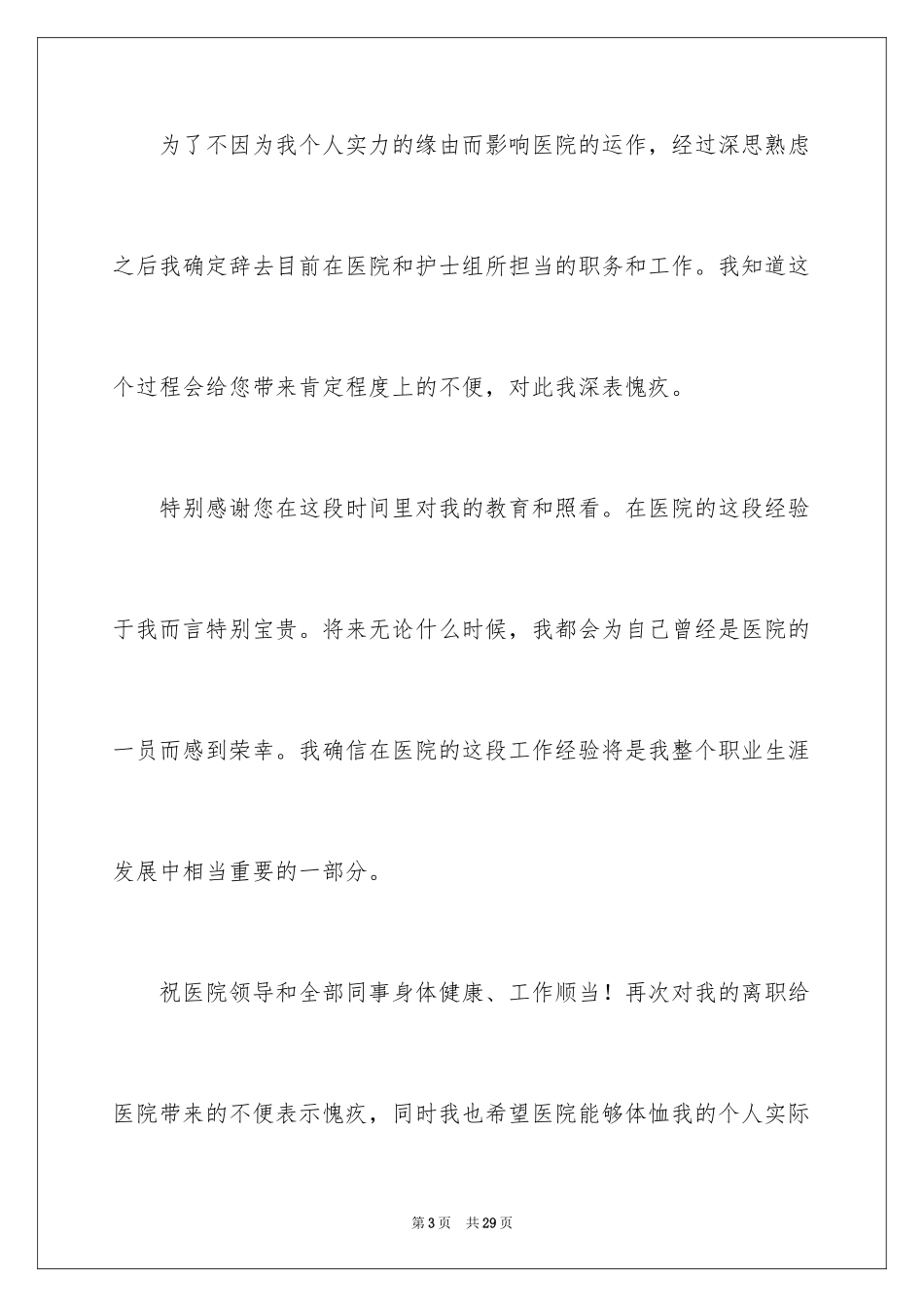 2024个人原因护士辞职信_5_第3页