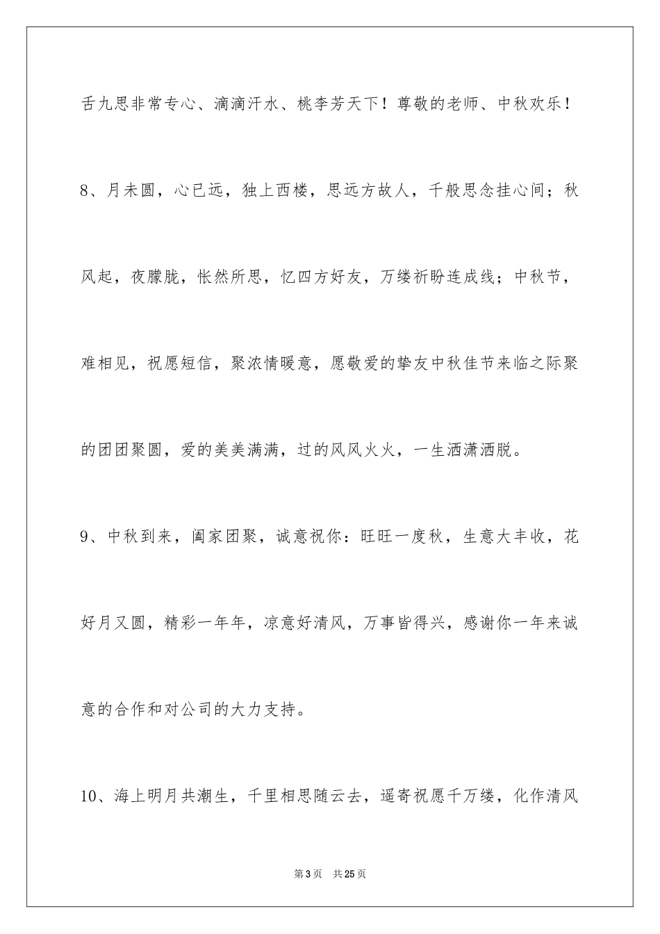 2024中秋祝词_32_第3页