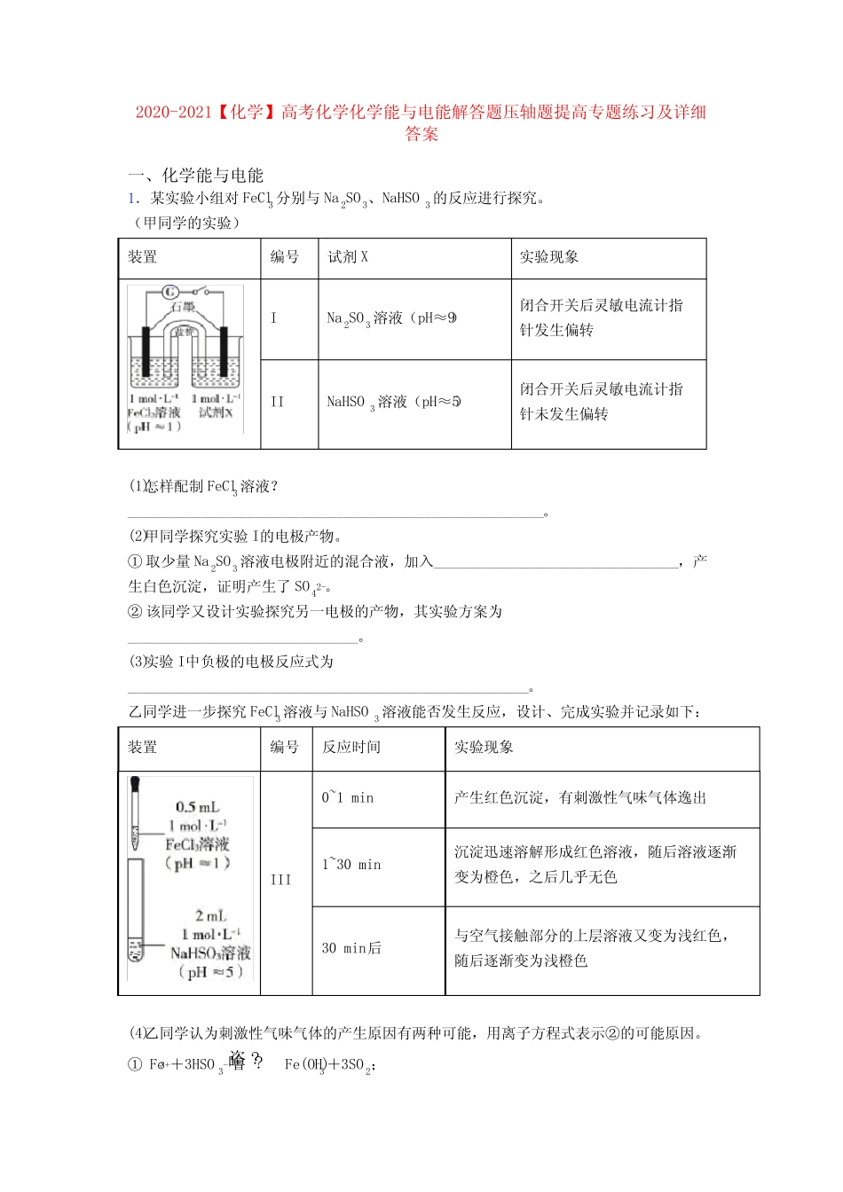 2020-2021【化学】高考化学化学能与电能解答题压轴题提高专题练习及详细..._第1页