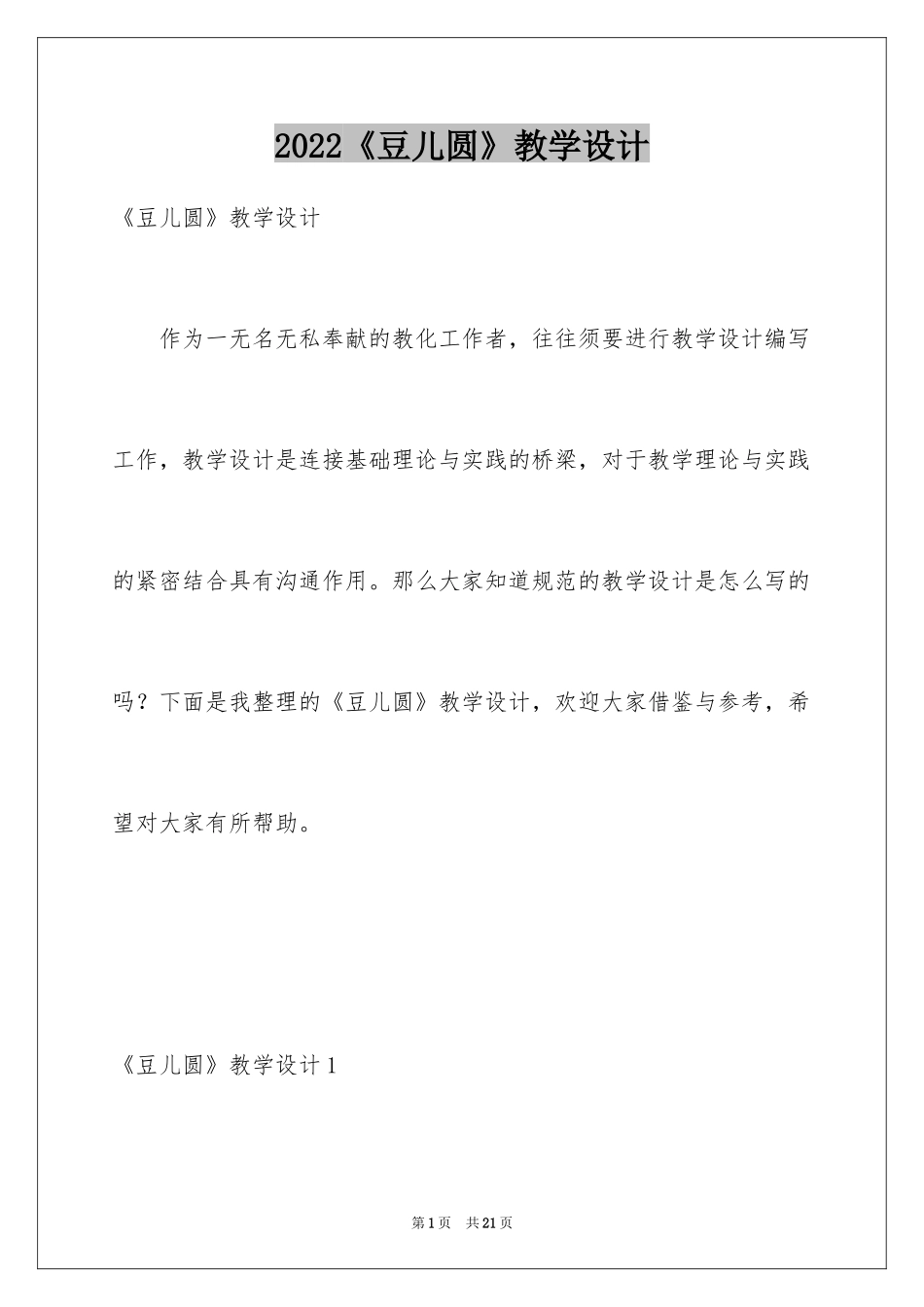 2024《豆儿圆》教学设计_第1页