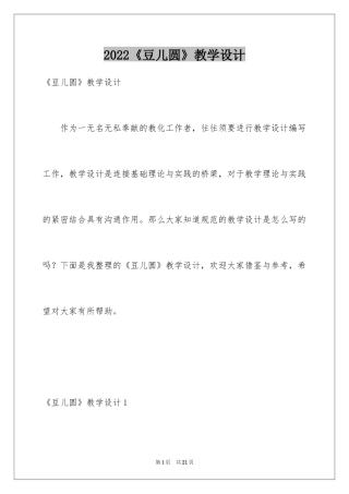 2024《豆儿圆》教学设计