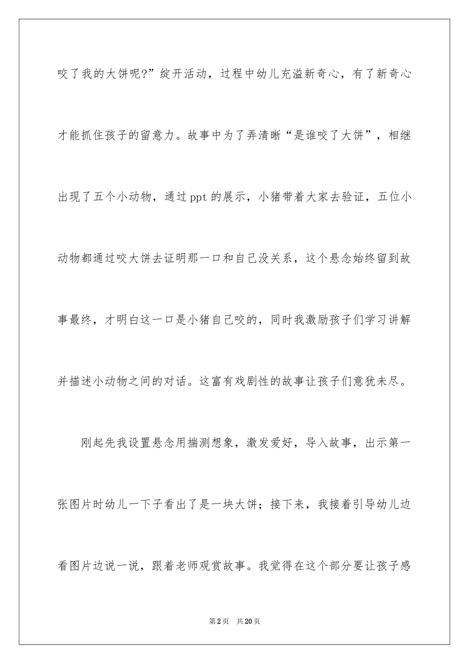 2024《谁咬了我的大饼》教学反思_第2页