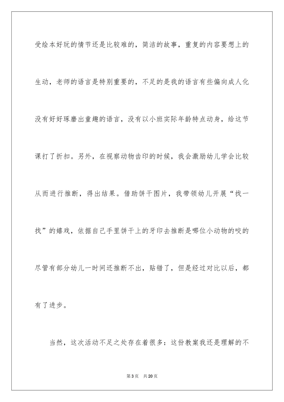 2024《谁咬了我的大饼》教学反思_第3页